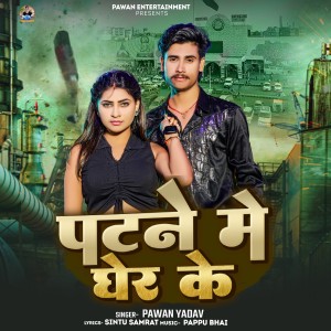 Listen to Patna Me Gher Ke song with lyrics from Pawan Yadav