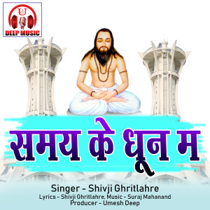Listen to Samay Ke Dhoon Ma song with lyrics from Shivji Ghritlahre