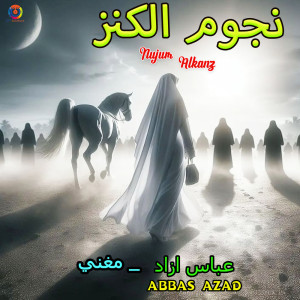 ดาวน์โหลดและฟังเพลง Nujum Alkanz พร้อมเนื้อเพลงจาก Abbas Azad