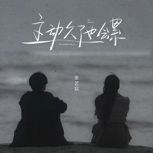 Album 主动久了也会累（烟嗓伤感版） from 巴落