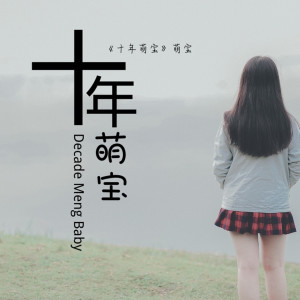 Listen to 十年萌宝 song with lyrics from 萌宝