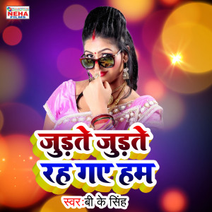 Listen to Judate Judate Rah Gaye Ham (Bhojpuri Song) song with lyrics from Bk Singh