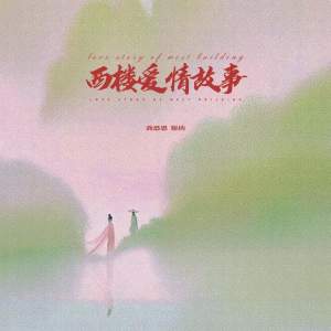 Album 西楼爱情故事 from 乔思思