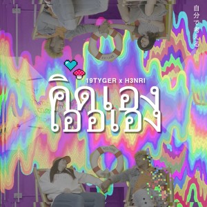 Dengarkan คิดเองเออเอง lagu dari 19 TYGER dengan lirik