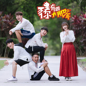 Listen to 豬你有個大肥年 song with lyrics from 常勇