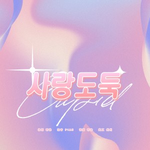 Dengarkan 사랑도둑 (Cupid) (cover: DKZ) (完整版) lagu dari 徐AXu dengan lirik
