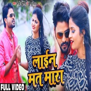 收听Lado Madhesiya的Lain Mat Mara (Bhojpuri Song)歌词歌曲
