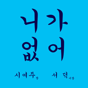 收聽서덕的니가 없어歌詞歌曲