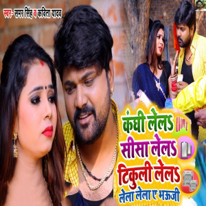 收聽Samar Singh的Kanghi Lela Sisa Lela Tikuli Lela Lela Lela Ae Bhauji歌詞歌曲