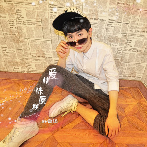 收聽耿潤澤的愛情保質期歌詞歌曲