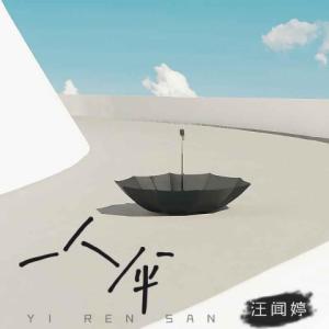 Listen to 一人伞 (伴奏) song with lyrics from 汪闻婷