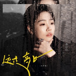 收聽呂口口的遠走高飛 (女聲版)歌詞歌曲