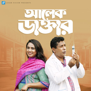 Listen to Doctor Griho Palito song with lyrics from Mosharraf Karim