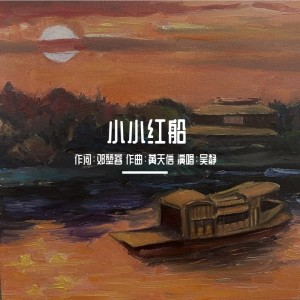 Listen to 小小红船 (伴奏) song with lyrics from 黄天信