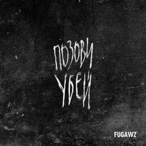 Album Позови Убей oleh FUGAWZ