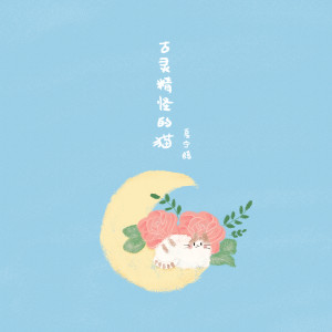 收聽漁彥的古靈精怪的貓歌詞歌曲