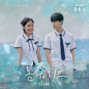 收聽10cm的봄 to 러브 (For Love)歌詞歌曲