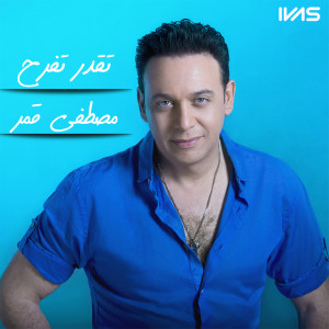 Mostafa Amar的专辑تقدر تفرح