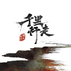 Listen to 千里行走 (伴奏) song with lyrics from 暗杠