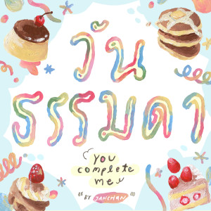 Dengarkan lagu วันธรรมดา nyanyian Jan Chan dengan lirik