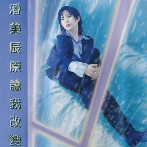 ดาวน์โหลดและฟังเพลง 平淡中有你 พร้อมเนื้อเพลงจาก 潘美辰
