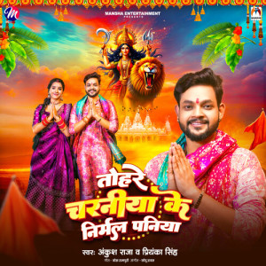 收听Ankush Raja的Tohare Charaniya Ke Nirmal Paniya歌词歌曲
