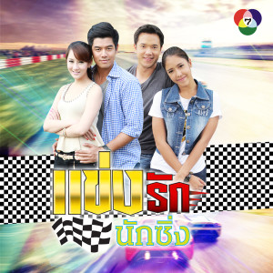 ดาวน์โหลดและฟังเพลง พ่อนักซิ่ง พร้อมเนื้อเพลงจาก ชัชชัย ชาบำเหน็จ