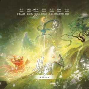 Listen to 见别——《遇蛇》伊墨x沈清轩同人曲 (完整版) song with lyrics from 人衹就是芝芝