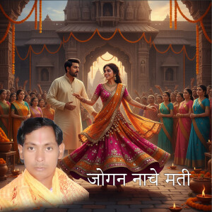 Album Jogin Naache Mati from Sanwaliya