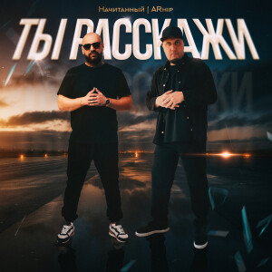 Album Ты расскажи from 