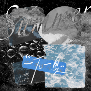 Listen to 一下一夏 song with lyrics from A1 TRIP