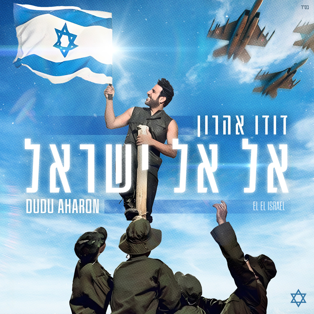 אל אל ישראל