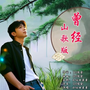 DJ俊余的专辑曾经(山歌版)