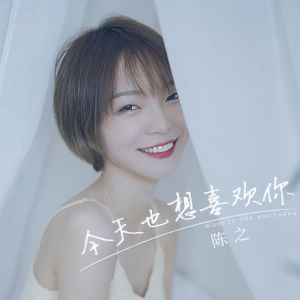 Listen to 今天也想喜欢你 song with lyrics from 陈之