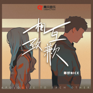 收听郑好Nice的相互致歉歌词歌曲
