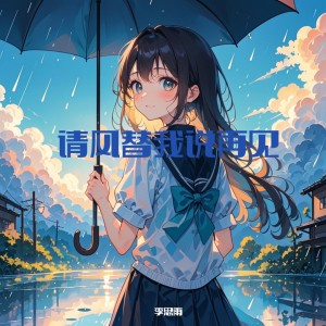 Listen to 请风替我说再见 (伴奏) song with lyrics from 李思雨