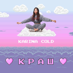 ดาวน์โหลดและฟังเพลง Краш พร้อมเนื้อเพลงจาก Karina Cold