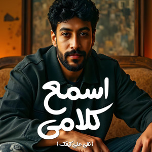 Listen to اسمع كلامى song with lyrics from محمد عاشور