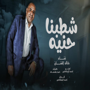 收聽خالد الفنان的شطبنا حنيه歌詞歌曲