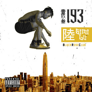 Listen to Gravity (Explicit) song with lyrics from 陆子
