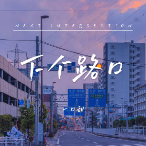 收聽一口甜的下個路口 (完整版)歌詞歌曲
