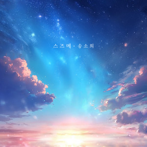 宋素喜的專輯SUZUME