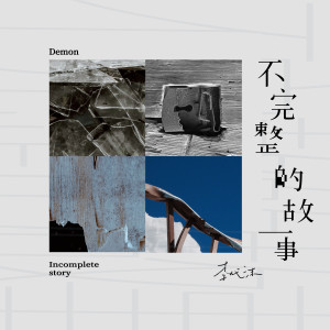 Listen to 肆虐生長 (伴奏) song with lyrics from Demon Li (李代沫)
