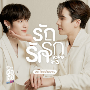 อัลบัม รักรักรัก (Love x 3) [Original Soundtrack "ดื้อเฮียก็หาว่าซน NAUGHTY BABE SERIES"] ศิลปิน Nat Natasit