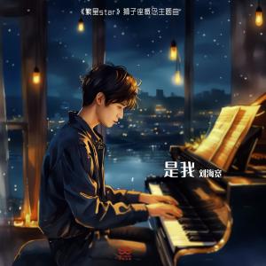 Listen to 是我 song with lyrics from 刘海宽