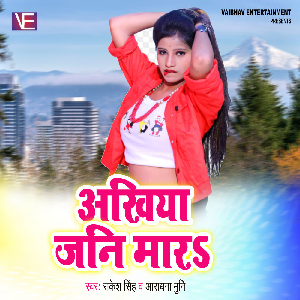 Akhiya Jani Mara (Bhojpuri Song)