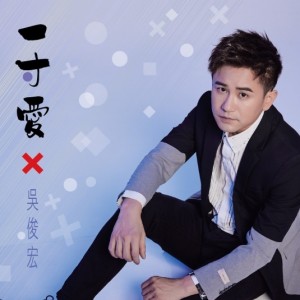 Dengarkan 一寸爱 lagu dari 吴俊宏 dengan lirik