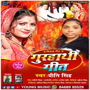 Listen to Gurhathi Geet (Bhojpuri) song with lyrics from priti singh