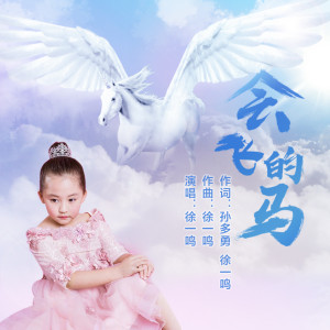 Dengarkan lagu 会飞的马 (DJYaha Radio Mix) nyanyian 徐一鸣 dengan lirik