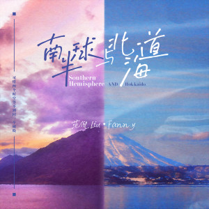 ดาวน์โหลดและฟังเพลง 南半球与北海道 (DJ德朋版伴奏) พร้อมเนื้อเพลงจาก 范倪Liu